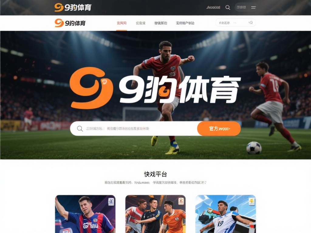 九游体育官网网址是多少?快速获取最新官方链接的方法分享 (九游体育官网网址是多少?快速获取最新官方链接的实用方法分享) 在如今的数字时代,体育爱好者和游戏玩家对于获取最新