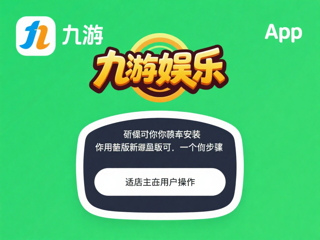 九游娱乐App怎么下载?详细步骤教你快速获取最新版本 (九游娱乐App下载指南:详细步骤助你快速获取最新版本) 为了确保你能顺利安装并使用最新版本的九游娱乐App