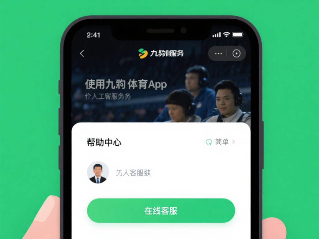 九游体育app人工客服在线服务,解决您的疑问更贴心更高效 (九游体育APP人工客服在线服务,贴心高效解决您的所有疑问) 使用九游体育app的人工客服服务非常简单。用户只需