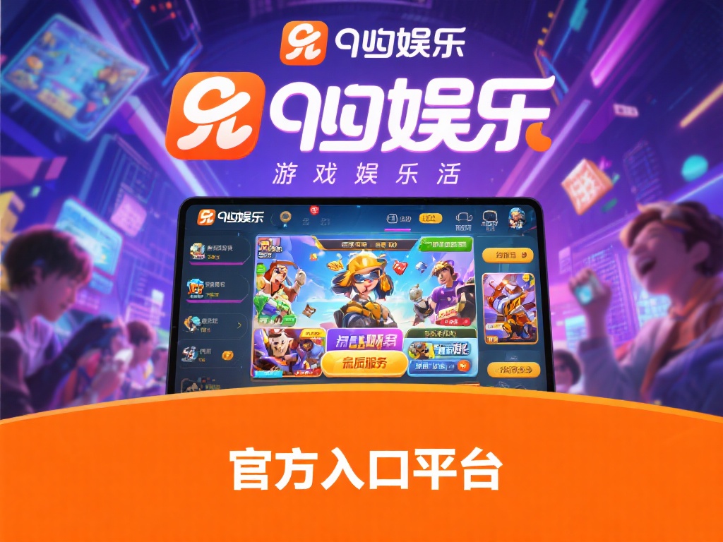 九游娱乐登录网址:畅享顶级游戏体验的官方入口平台 (九游娱乐登录网址:畅享顶级游戏体验的官方入口首选平台) 在快节奏的现代生活中,寻找一个能够放松身心、享受娱