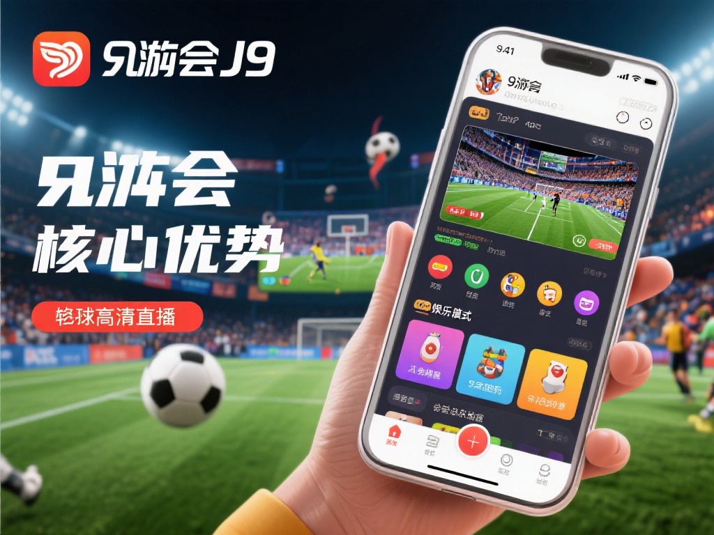 九游会J9体育官方app下载,畅享极致体育赛事与娱乐体验的最佳选择 (九游会J9体育官方app下载,畅享极致体育赛事与顶级娱乐体验的最佳平台) 在众多体育和娱乐应用中,九游会J9体育官方app下