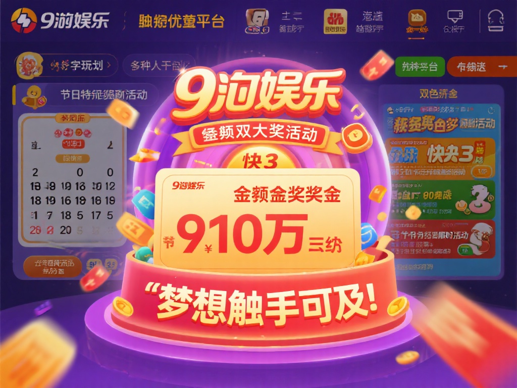 九游娱乐彩票平台:多样化玩法与高额奖金,开启您的幸运之旅! (九游娱乐彩票平台:多样玩法高额奖金,开启幸运之旅赢大奖!) 在众多彩票平台中,九游娱乐以其独特的优势脱颖而出。