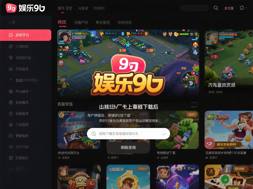 娱乐九游是干嘛的?探索其在游戏娱乐领域的独特作用与价值 (娱乐九游是做什么的?深度解析其在游戏娱乐领域的独特价值与作用) 娱乐九游最大的亮点之一在于其海量的游戏资源。从经典